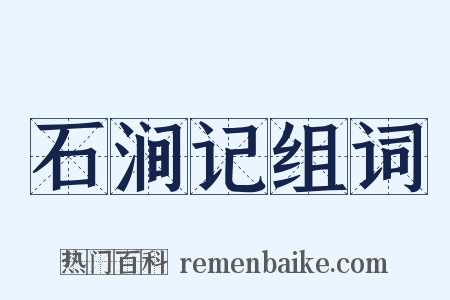 石涧记组词是什么意思的图片